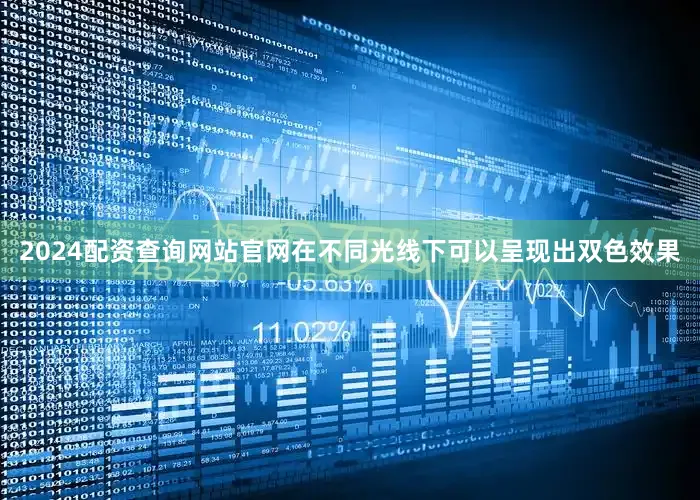 2024配资查询网站官网在不同光线下可以呈现出双色效果