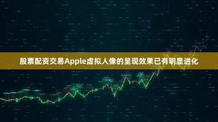 股票配资交易Apple虚拟人像的呈现效果已有明显进化