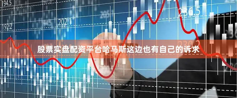 股票实盘配资平台哈马斯这边也有自己的诉求