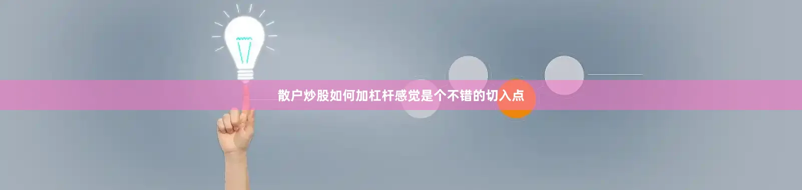 散户炒股如何加杠杆感觉是个不错的切入点