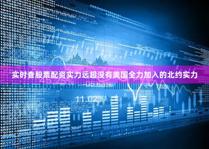 实时查股票配资实力远超没有美国全力加入的北约实力