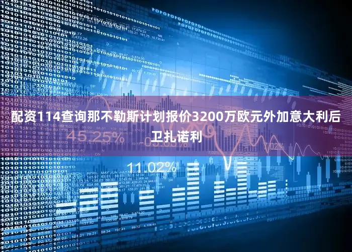 配资114查询那不勒斯计划报价3200万欧元外加意大利后卫扎诺利