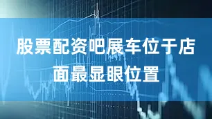 股票配资吧展车位于店面最显眼位置