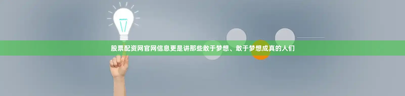 股票配资网官网信息更是讲那些敢于梦想、敢于梦想成真的人们