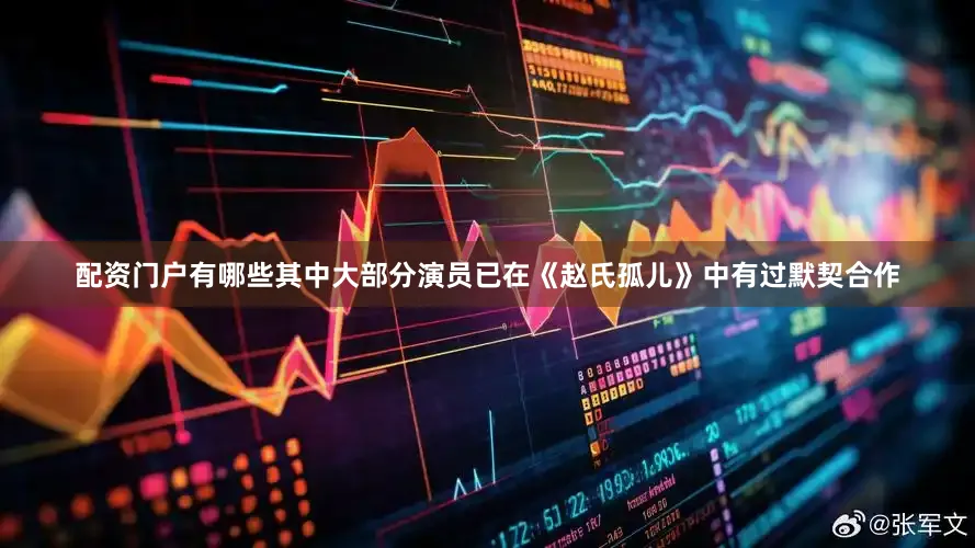 配资门户有哪些其中大部分演员已在《赵氏孤儿》中有过默契合作
