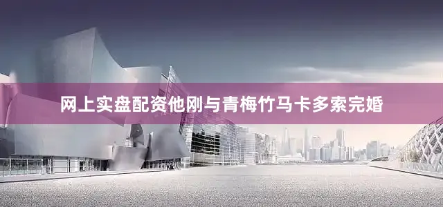 网上实盘配资他刚与青梅竹马卡多索完婚