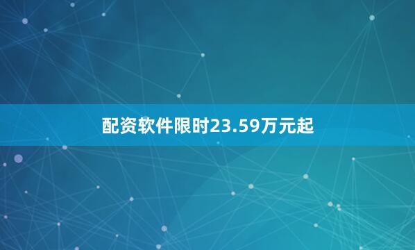 配资软件限时23.59万元起