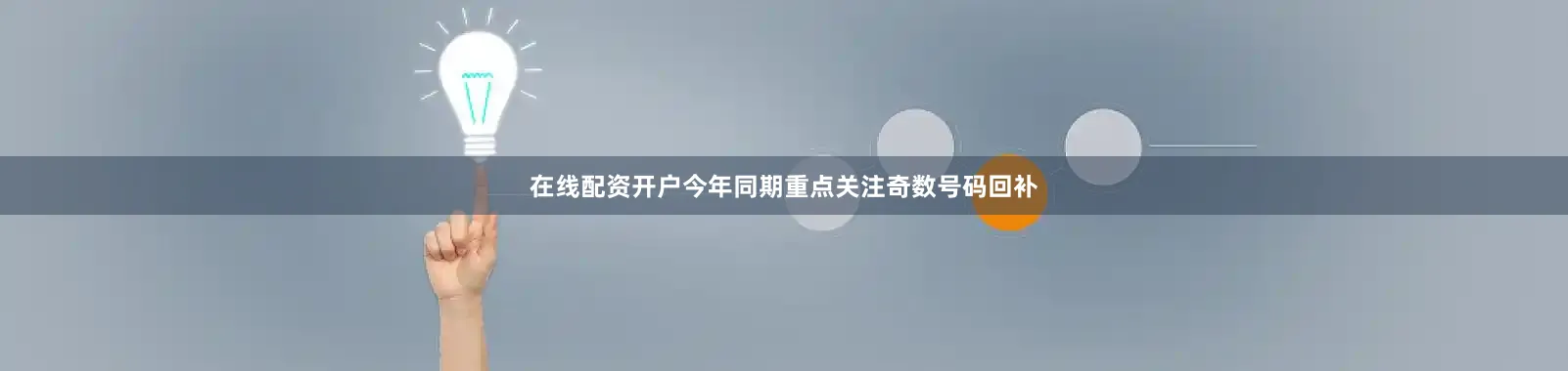 在线配资开户今年同期重点关注奇数号码回补