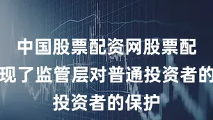 中国股票配资网股票配资体现了监管层对普通投资者的保护