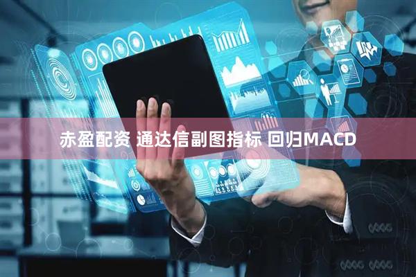 赤盈配资 通达信副图指标 回归MACD