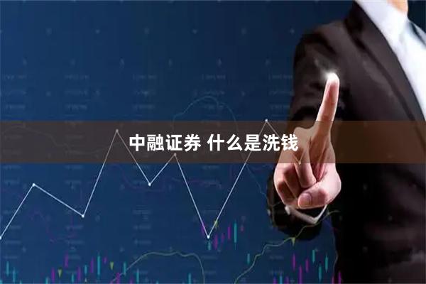 中融证券 什么是洗钱
